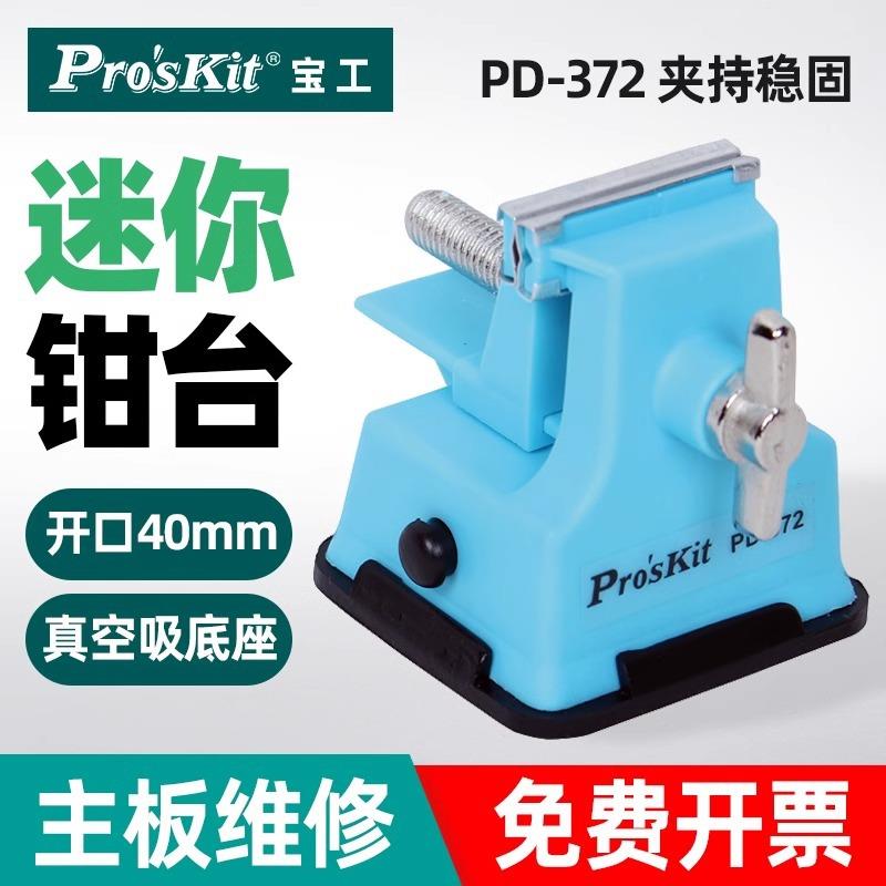 PD-372 桌虎钳迷你工作钳台微型台虎钳小台钳平口钳焊接工具