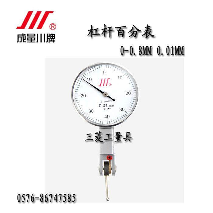 成量川牌七钻杠杆百分表 千分表 小较表0-0.8 0.01MM 品质保证