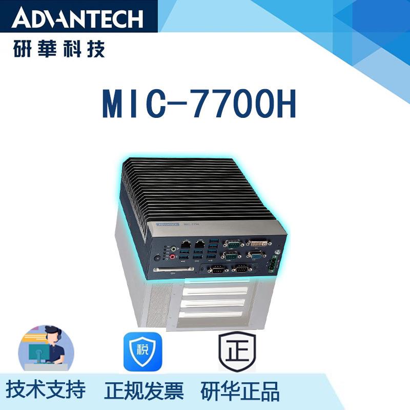 研华MIC-7700H 无风扇工业 防尘工控机，嵌入式支持6-7代处理器