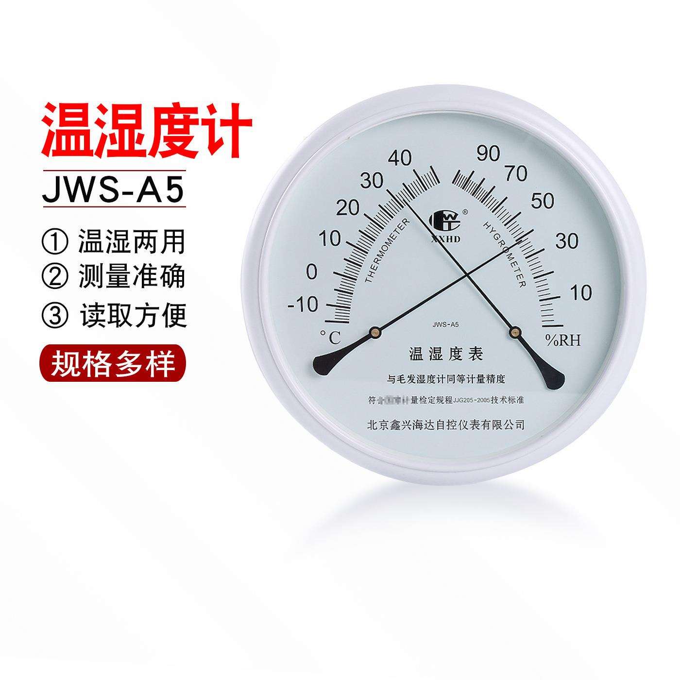 北京鑫兴海达JWS-A5温湿度计工业家用室内温湿度计
