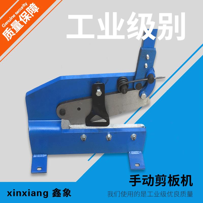 鑫象五金厂家货源 Hand shear手动剪板机 小型剪板机 铁皮剪hs-6