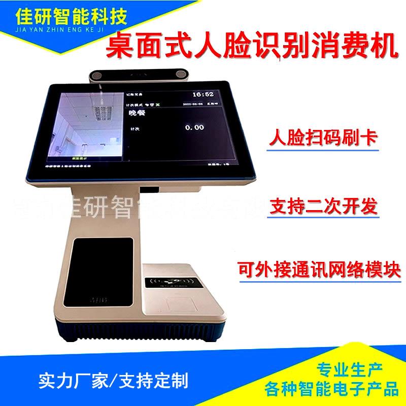 人脸识别消费机饭堂刷脸机扫脸识智能通收费机打卡机售饭机订餐机
