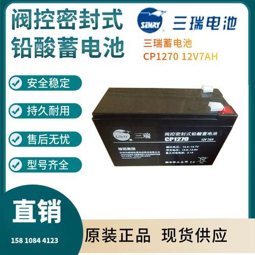 三瑞蓄电池CP1270 12V7AH 后备电源 数据基站 直流通信