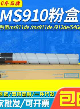 适用利盟MS910粉盒ms911de mx911de 912de复印机墨盒54G0h00碳粉