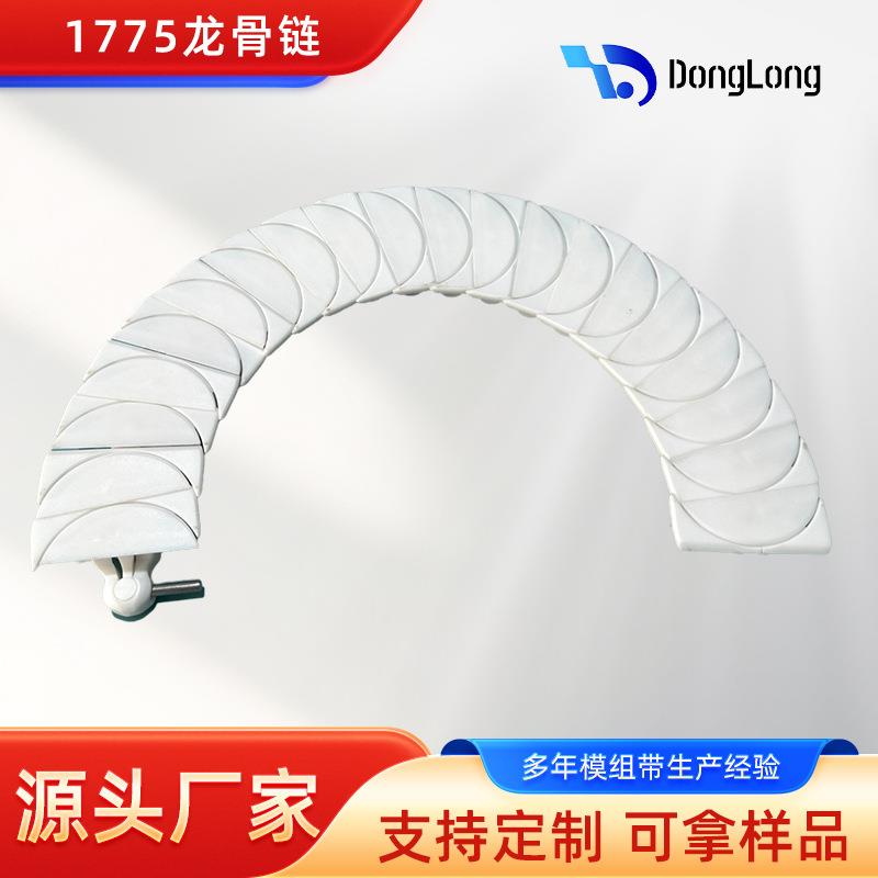 厂家直销1775柔性链转弯月牙无缝链条龙骨柔性链转弯传送链板