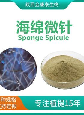 海绵提取物 海绵骨针70% 水解海绵微针 Sponge Spicule 海藻矽针