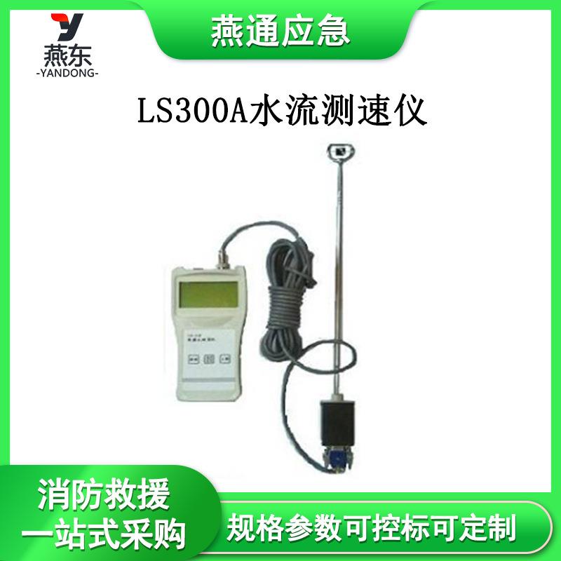 河流螺旋桨式水流速度计手持式水质测算仪LS300A水流测速仪
