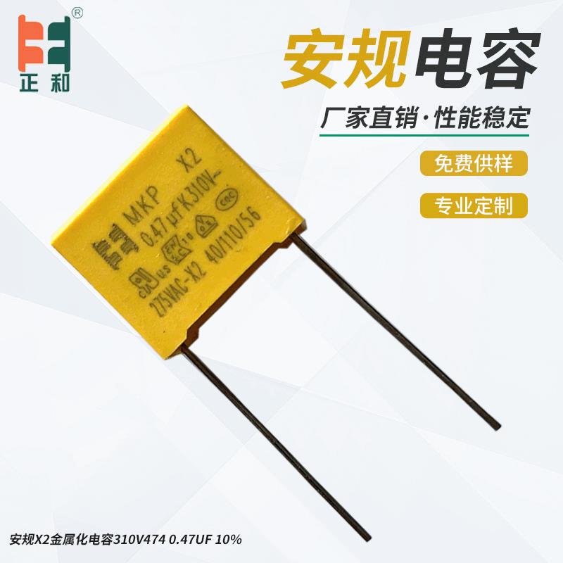 安规X2金属化电容310V474 0.47uf 10% 聚丙烯膜电容生产厂家