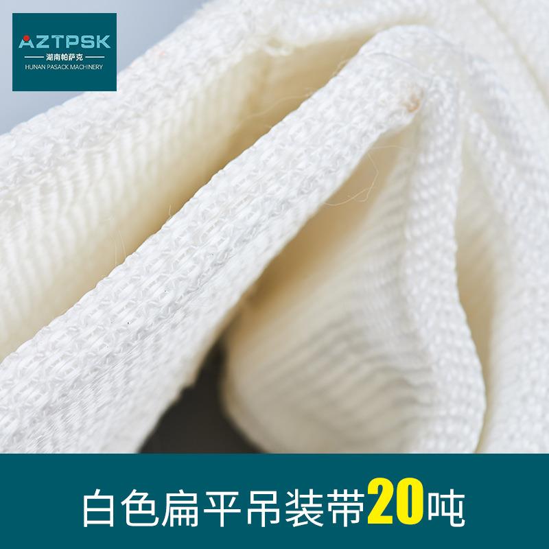 帕萨克20T白色扁平吊装带高强度起重码头船用两头扣吊装宽吊带