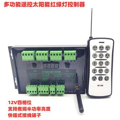 12路输出太阳能红绿灯控制器带遥控12V太阳能交通灯信号灯控制器