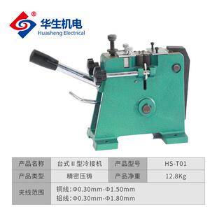 华生机电HS-T01台式II型冷接机冷焊接线机接铜线铝线合金线多功能