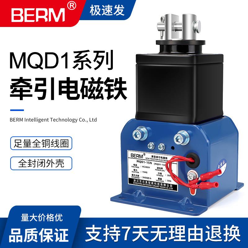 BERM贝尔美 MQD1-80N/150N/250N 新型牵引电磁铁 吸力8/15/25KG