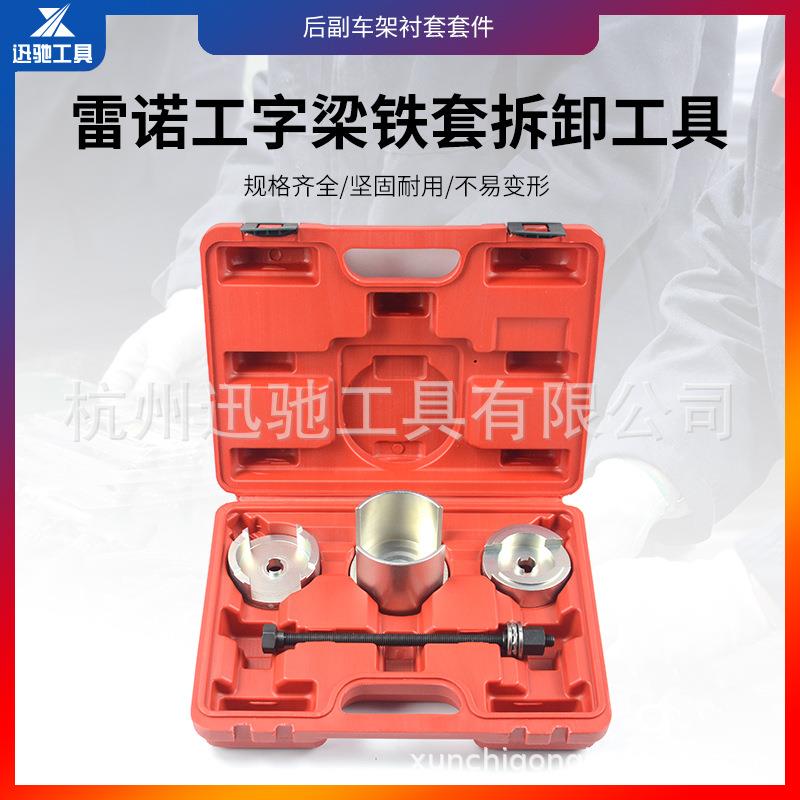 雷诺后副车架衬套拆装工具后桥铁套拆除安装工具汽车维修