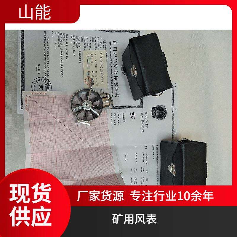 山能供应矿用机械风表 低速CFJ5 井下用本安型 读数直观方便矿用