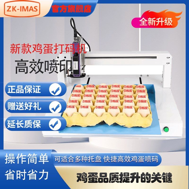 全自动鸡蛋打码机禽类蛋智能喷涂蛋禽类数字LOGTO喷码机全自动化