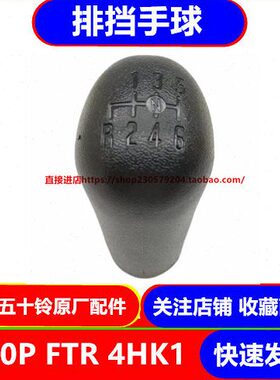 排头RH球排头 五十铃 挂P 70配件原厂4庆铃球FT 手球挡K1挡 0挡