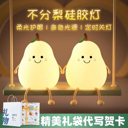 永不分梨小夜灯小梨灯不分离x拍拍灯硅胶卧室床头灯充电睡眠氛围