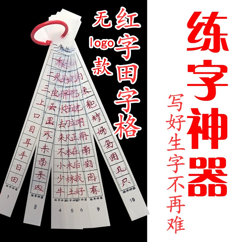 无logo款田字格1-5年级荆霄鹏字体练字对O比卡硬笔书法临摹对比卡