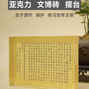 晴帖文博水晶摆台赵佶瑞鹤明雪亚克力快时图王羲之砖小楷文徵心经