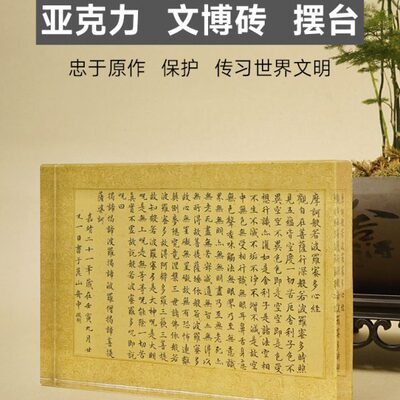 晴帖文博水晶摆台赵佶瑞鹤明雪亚克力快时图王羲之砖小楷文徵心经