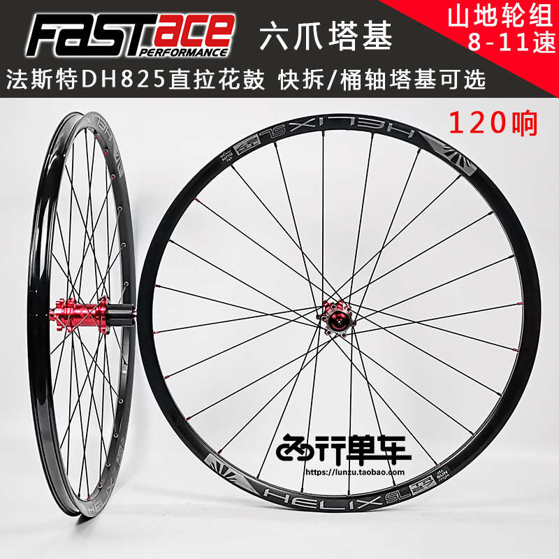 法斯特轮组 DA25/DH825花鼓自编太阳H车圈DT辐条山地真空轮组120