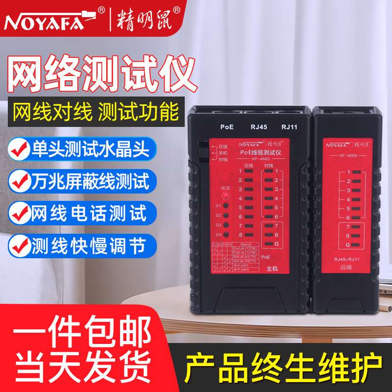 精明鼠NF-468S屏蔽线水晶头测线仪POE网络测线器网线电话线