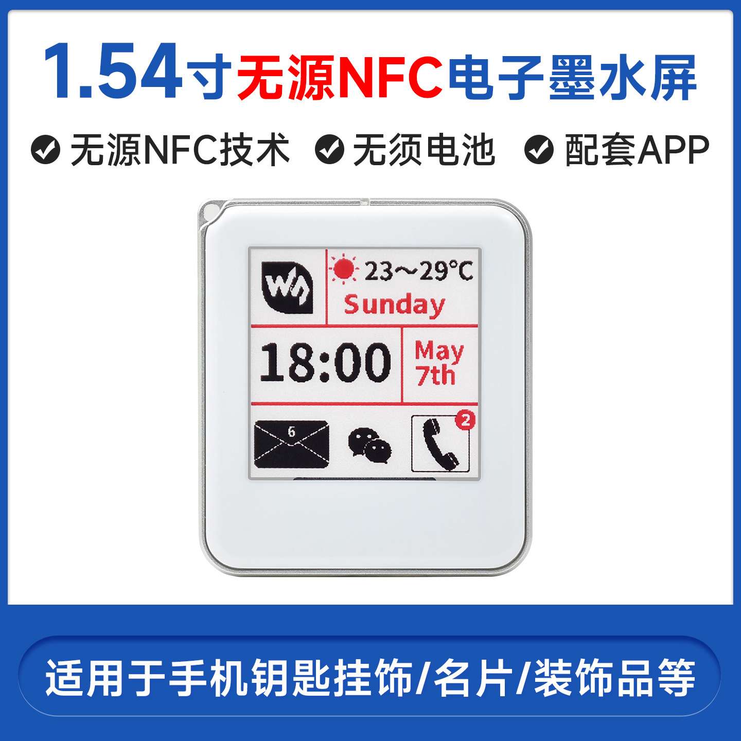 1.54寸无源NFC电子墨水屏 无须电池 无线供电 刷图 铭牌 货架标签