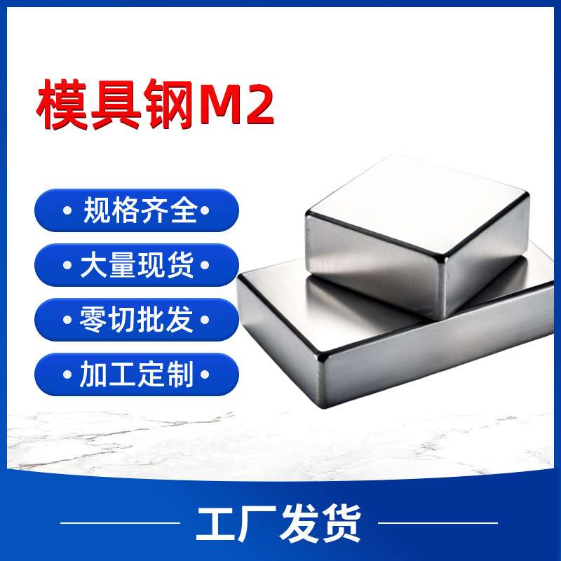 现货M2高速钢薄板高硬度耐磨耐腐蚀韧性高冲子料圆棒零切配件