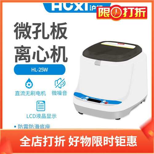 沪析离心机HL-25W微孔板离心设备 300~3000±15rpm 实验分离机器