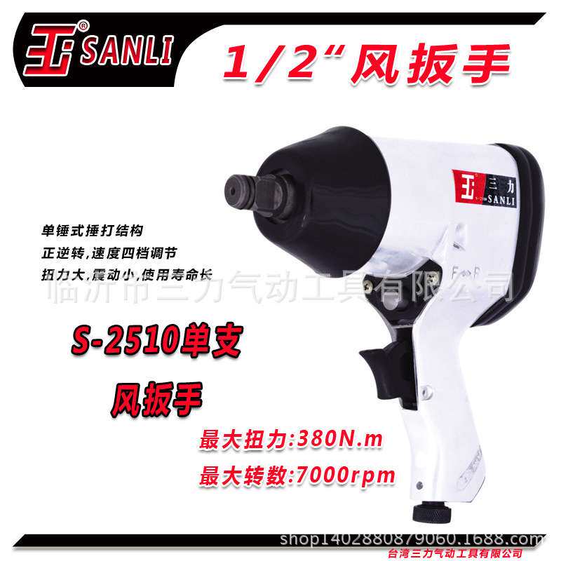 厂家直销 SANLI三力牌专业级气动扳手 气动工具 品质保证 风
