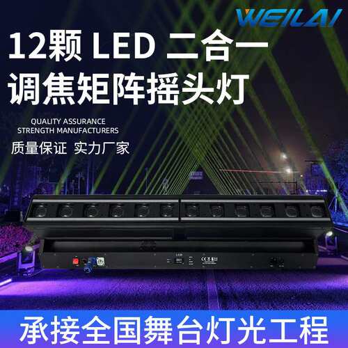 12颗*40W LED点控调焦矩阵摇头灯长条旋转七彩染色光束灯三合一灯