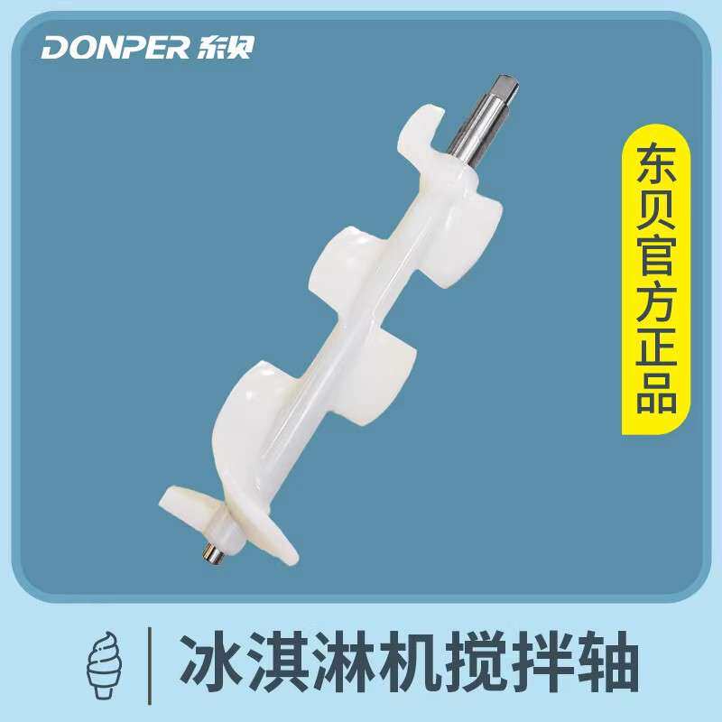 东贝 冰淇淋机配件 冷冻缸1.7L商用冰激凌机塑料搅拌器