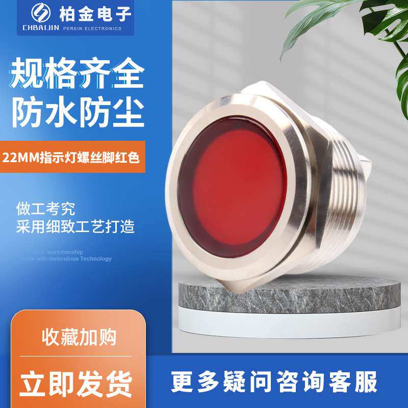 小型电源指示灯22MM指示灯螺丝脚红色电源电压指示灯 金属信号灯