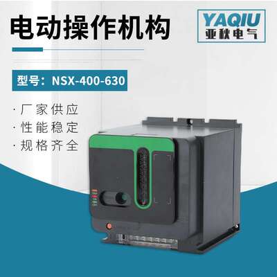 NSX-400-630电动操作机构 塑壳断路器NSX/CVS通用型电操断路器
