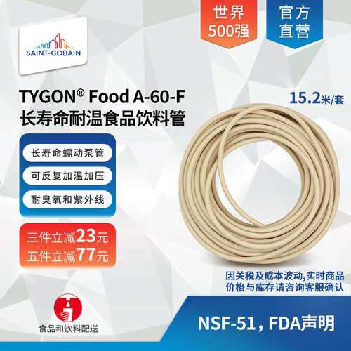圣戈班TYGON A-60-F长寿命耐高温食品级饮料传输蠕动泵管耐老化