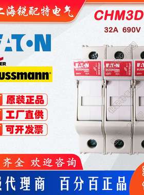 CHM3DU 熔断器底座  690V  32A  巴斯曼BUSSMANN保险丝底座