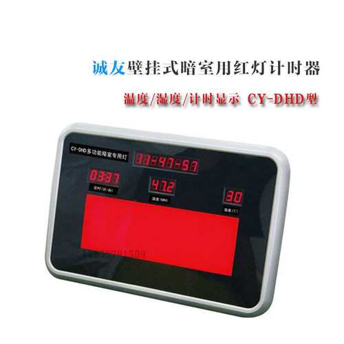 诚友CY-DHD暗室红灯计时器 温湿度一体 壁挂式台式 暗室洗片灯