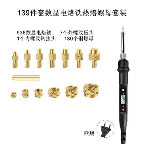 139件套936数显电烙铁烙画螺母套装80W家用维修3D热压头焊接维修