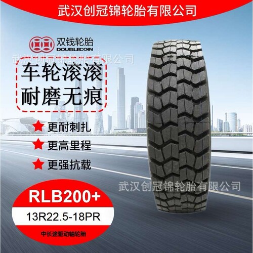 双钱牌轮胎 13R22.5-18PR花纹RLB200+双钱中长途驱动轴轮胎