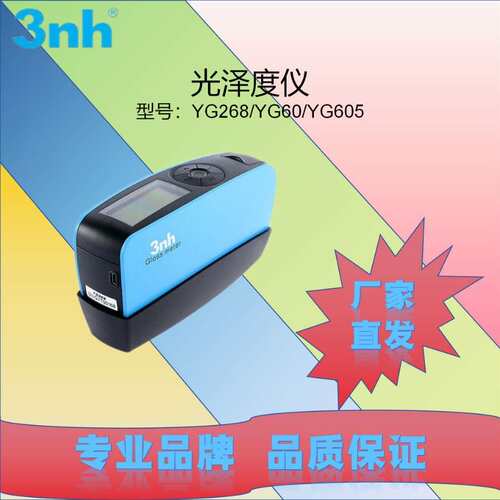 3nh光泽度仪YG268/YG60/YG605
