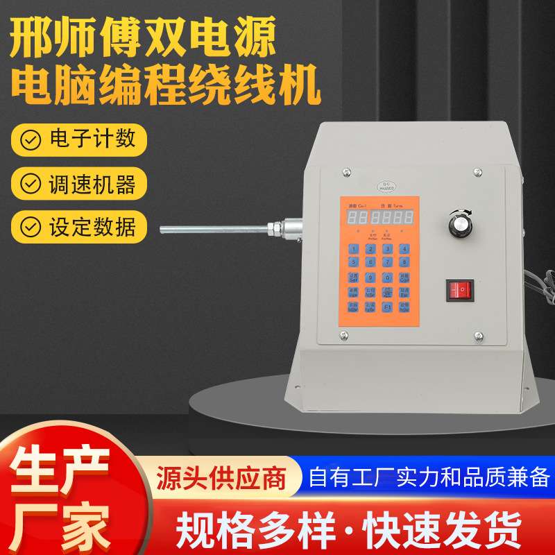 邢师傅双电源电脑编程绕线机电动缠线器设定圈数自动缠线数控