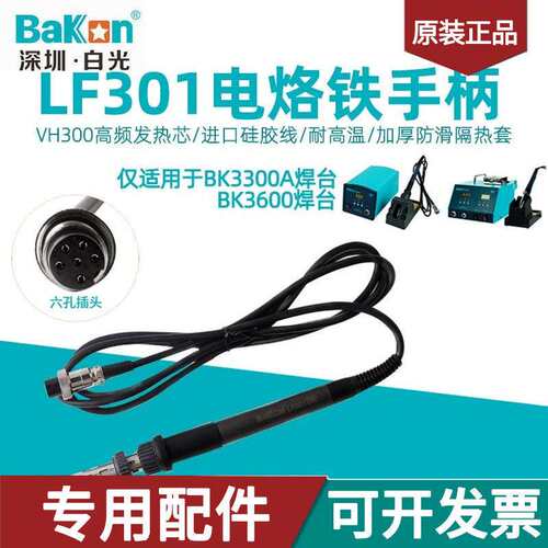 白光LF301电烙铁手柄 BK3300A高频涡流焊台用手柄150W铁芯6孔手柄