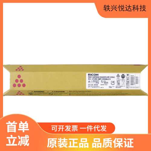 理光（Ricoh）MPC2550C 黄色碳粉盒1支装 适用MP C2010/C2030