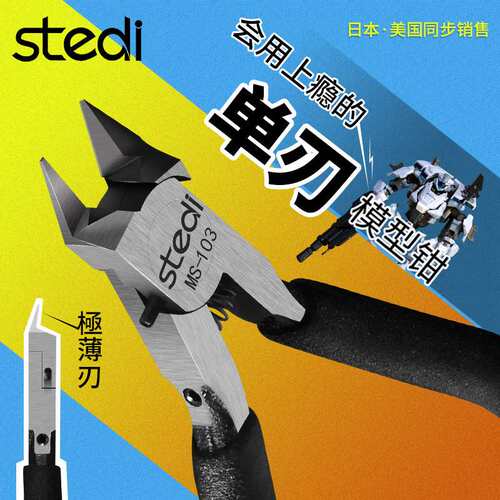 司特力单刃模型钳5寸薄刃水口钳金属斜嘴钳斜口钳高达工具装神手