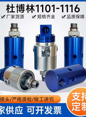 杜博林旋转接头替代1116系列Deublin1101/1109高压高速旋转接头