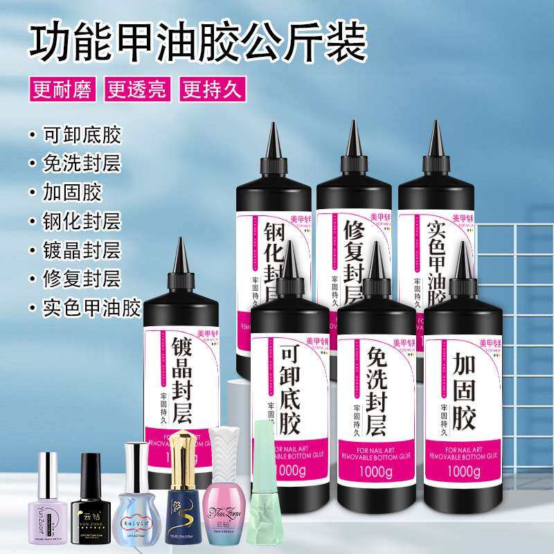 云钻美甲功能胶加固胶封层美甲店专用光疗甲油胶套装公斤装