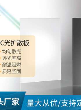 pc扩散板 厂家供应led光扩散板灯罩 光源面板灯pc扩散板加工