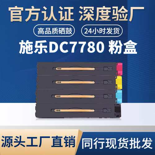 适用施乐DC7780粉盒XEROX Phaser 7780/5580/6680复印机粉盒