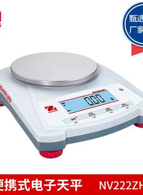 奥豪斯NV222ZH百分之一便携式电子天平NV622ZH（原SE202FZH）