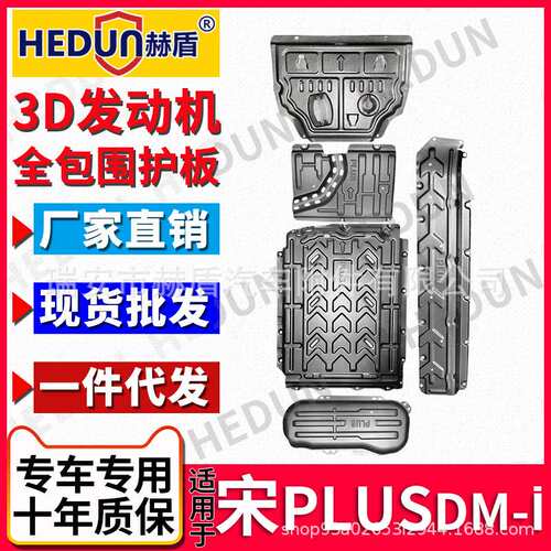 赫盾厂家直销汽车底护板宋PLUSDMI5件套电路油路电池发动机油箱